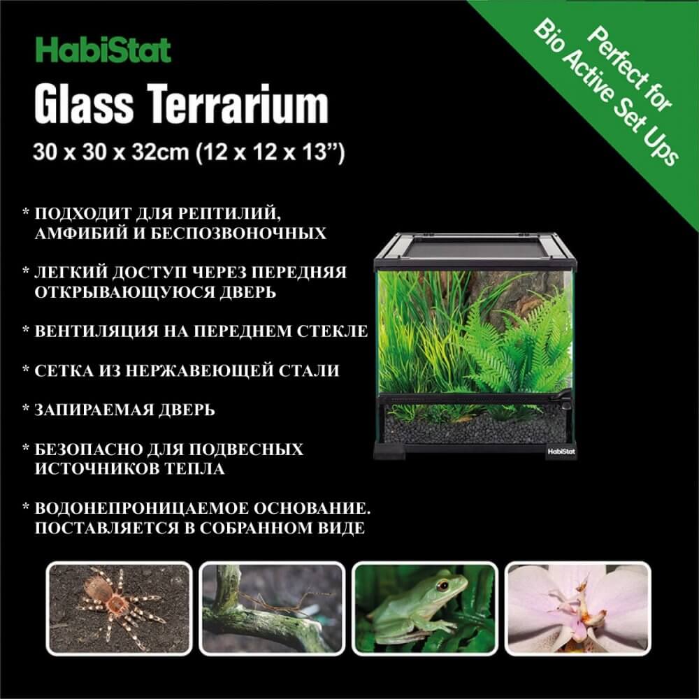 Террариум HabiStat Glass Terrarium 30 x 30 x 32cm