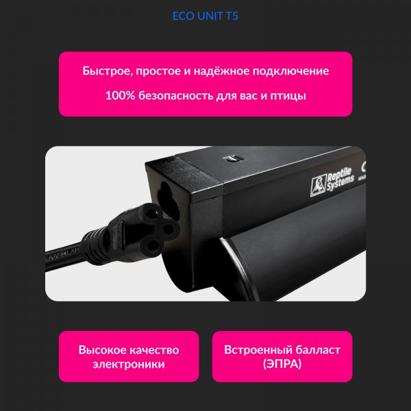 bird-systems-eco-unit-t5-kupit
