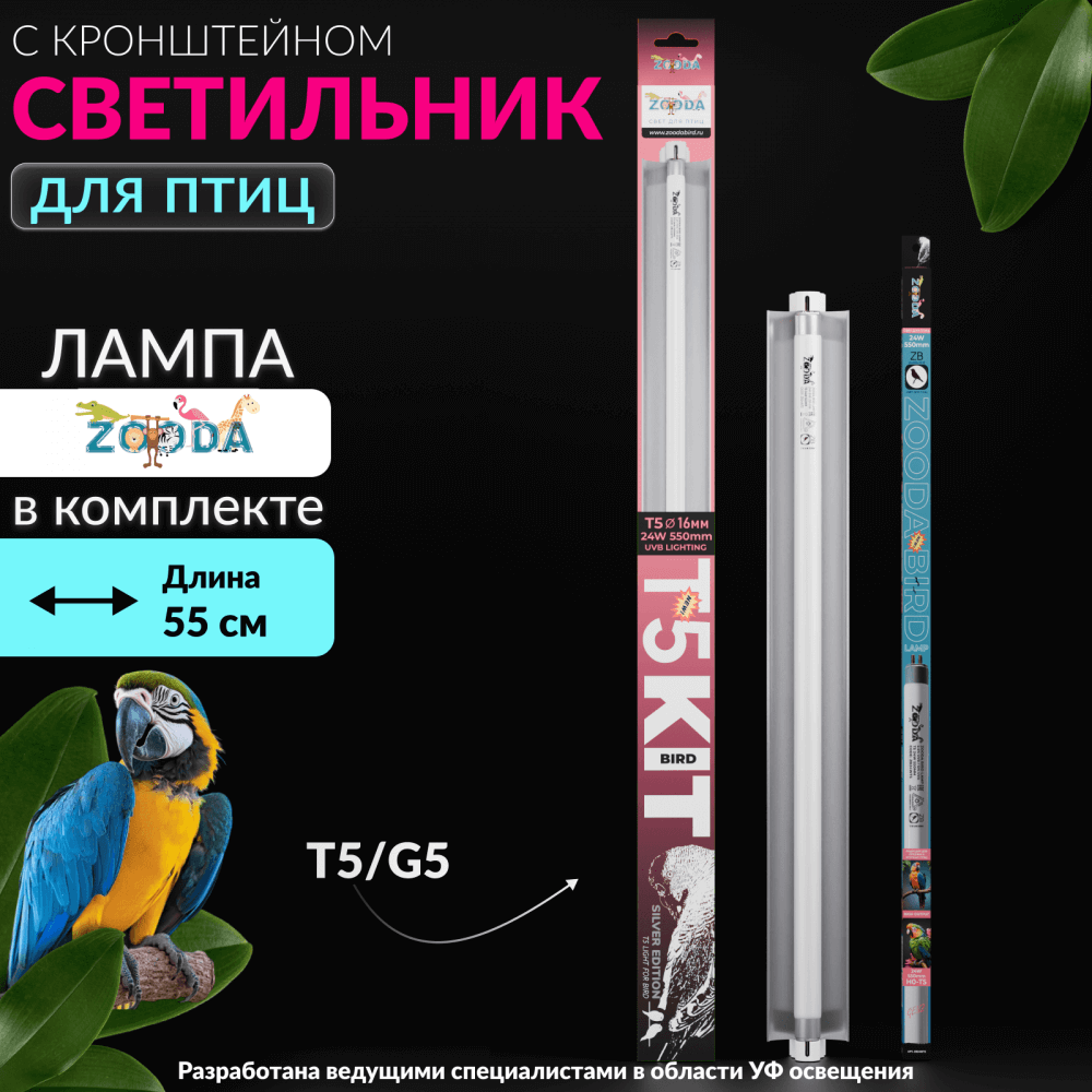 Светильник для птиц ZOODA SILVER EDITION T5