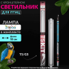 Светильник для птиц ZOODA SILVER EDITION T5
