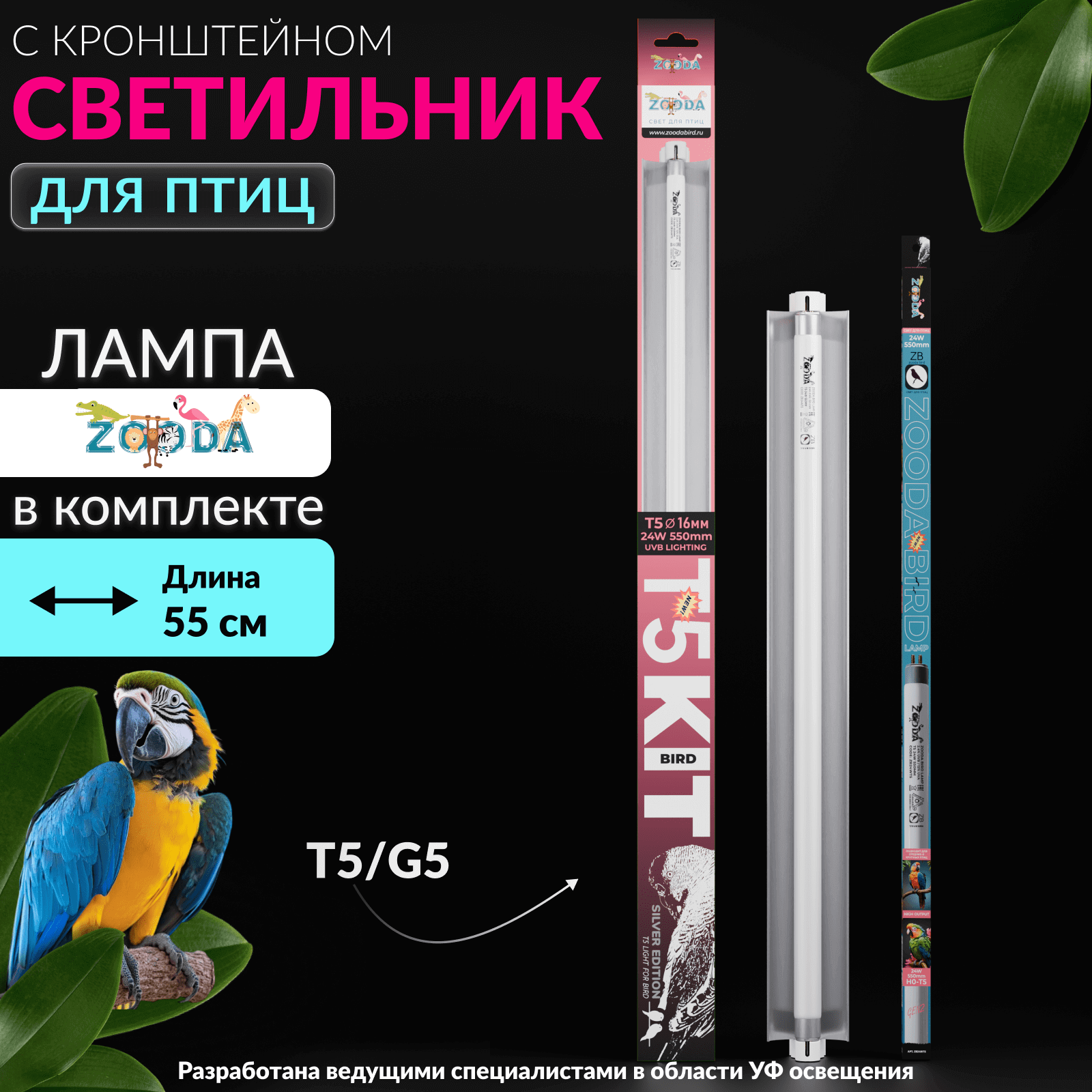 Светильник для птиц ZOODA SILVER EDITION T5