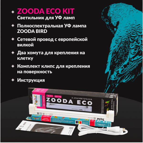 ZOODA ECO KIT комплект