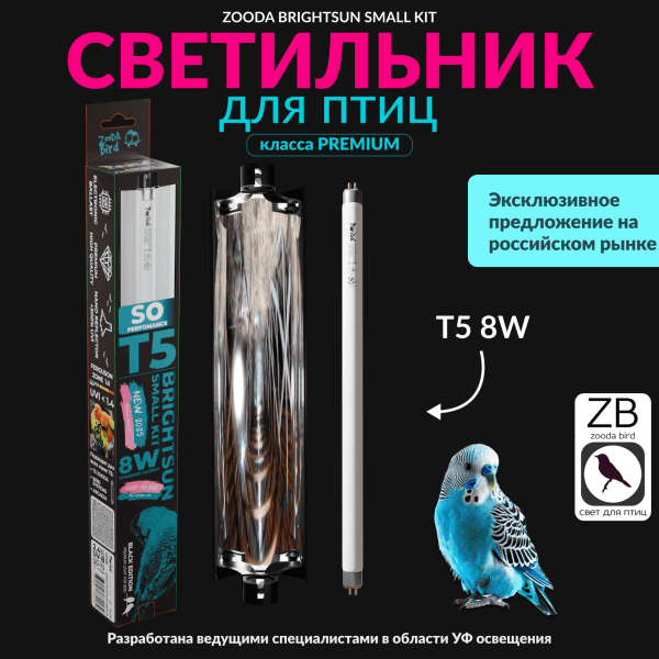 svetilnik-dlya-ptic-zooda-brightsun-small-kit-8w-t5