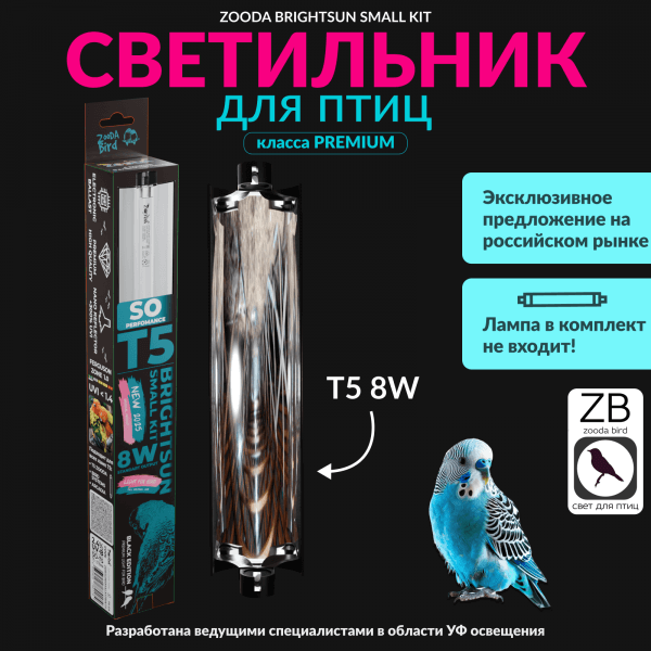 zooda-brightsun-small-kit-8w-t5-300-mm